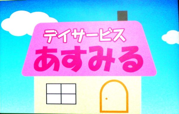 札幌市の介護事業所